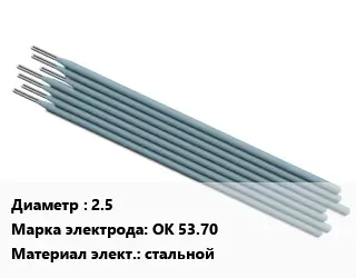 Электрод 2.5 ОК 53.70 стальной